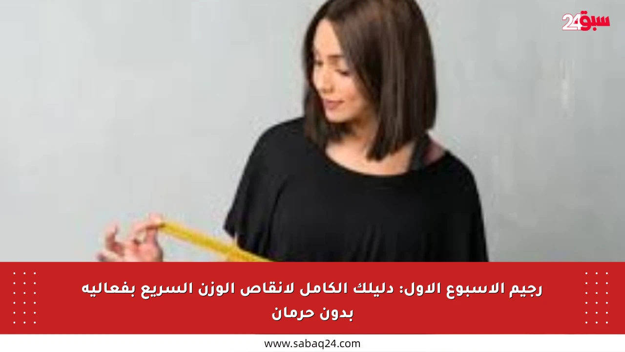 رجيم الأسبوع الأول: دليلك الكامل لإنقاص الوزن السريع بفعالية بدون حرمان